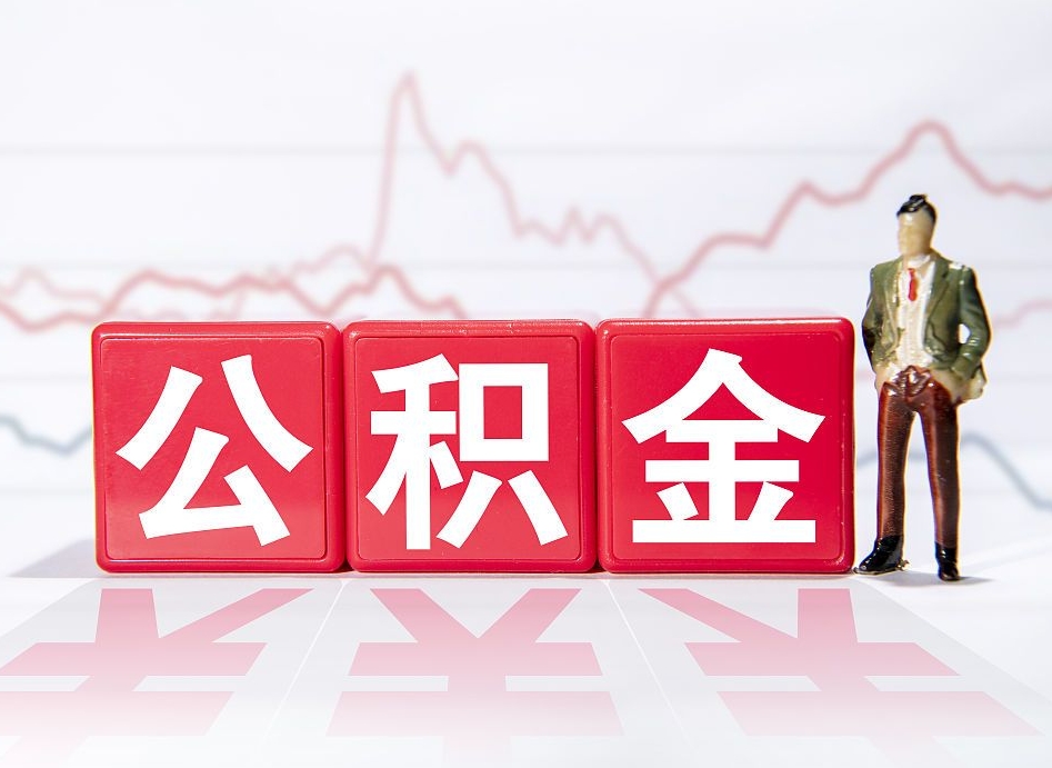淮北公积金现在怎么取（这么取住房公积金）