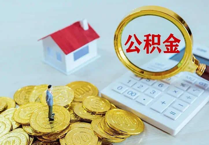 淮北住房公积金怎么提（2021如何提取住房公积金）